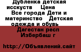 Дубленка детская исскуств. › Цена ­ 950 - Все города Дети и материнство » Детская одежда и обувь   . Дагестан респ.,Избербаш г.